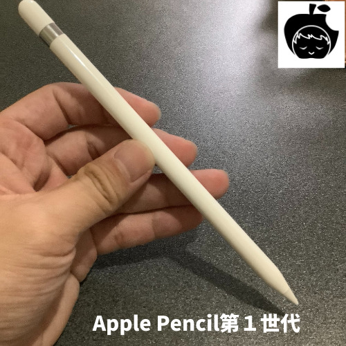 Apple Pencil第１世代