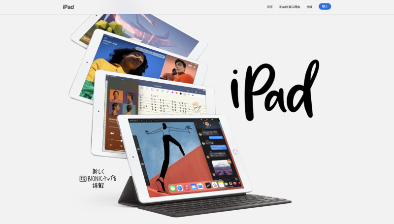 Apple公式HPより引用
iPadの画像